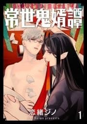 常世鬼婿譚(分冊版)_thumbnail