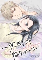 一夜限りじゃ終われない 連載版