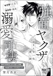 ｢おまえを一生愛し抜く｣ 強面ヤクザと溺愛同棲(単話版)