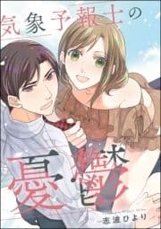 気象予報士の憂鬱(単話版)