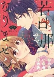 若旦那サマの言いなりにはなりません! 恋心は湯煙に隠して(分冊版)_thumbnail