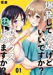 爆発して死ぬけどいいですか?それともセックス止めますか?_thumbnail