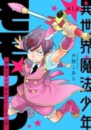 異世界魔法少年モモプリ～刑事とヤクザがかわいくなった件～【単話版】_thumbnail