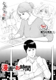 [話売]漫画のお時間_thumbnail