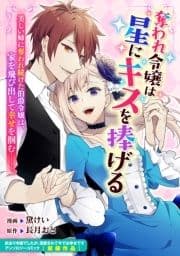 奪われ令嬢は星にキスを捧げる_thumbnail