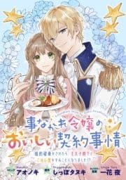 事なかれ令嬢のおいしい契約事情 ～婚約破棄をされたら､王太子殿下とごはん屋をすることになりました!?～ 連載版_thumbnail