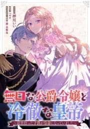 無口な公爵令嬢と冷徹な皇帝～前世拾った子供が皇帝になっていました～ 連載版