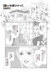 本当に怖いご近所SP vol.6～誰ニモ言ワナイ～_thumbnail