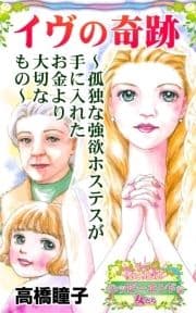 イヴの奇跡～孤独な強欲ホステスが手に入れたお金より大切なもの～愛と勇気!ハッピーエンドな女たち