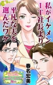 私がイケメンIT社長より平凡な夫を選んだワケ～愛と勇気!ハッピーエンドな女たち