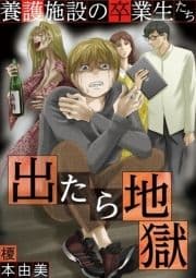 出たら地獄 養護施設の卒業生たち