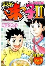 ミスター味っ子II 超合本