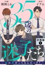 35歳の迷子たち～女の幸せってなんだっけ?～ 分冊版_thumbnail