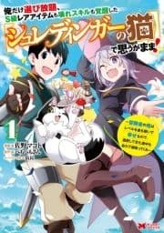 俺だけ選び放題､S級レアアイテムも壊れスキルも覚醒した【シュレディンガーの猫】で思うがまま!～冒険者の俺はレベルも金も稼いで幸せなので､追放してきた連中も自力で頑張ってくれ～(コミック)