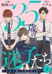 35歳の迷子たち～女の幸せってなんだっけ?～_thumbnail