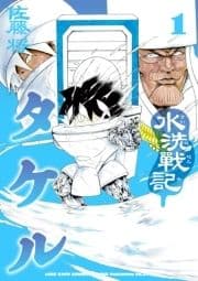 水洗戦記タケル_thumbnail