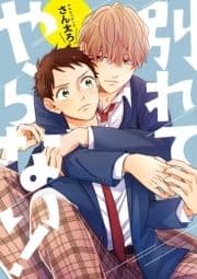 別れてやらない! 連載版