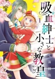 吸血紳士と小さな教皇_thumbnail