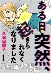 ある日突然､起きられなくなりました ～甲状腺低下症との闘い～(分冊版)_thumbnail