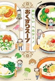 おいしい ヘルシー! おくすりスープ