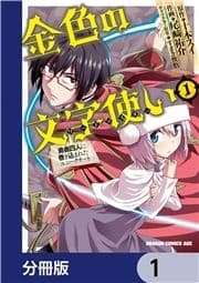 金色の文字使い ―勇者四人に巻き込まれたユニークチート―【分冊版】_thumbnail