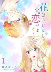 花はみじかし､恋せよオトメ｡【単話版】_thumbnail