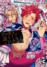 その目を逸らしてくれるなよ_thumbnail