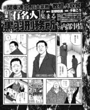 元関東連合､巨大宗教"教祖"らを収容 日本一〈有名人〉が集まる黒羽刑務所の内部事情/長期受刑者の手紙公開 獄中からの叫び｢ムショはバカばっか!｣