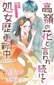 Love Jossie 高嶺の花と言われ続けて処女歴更新中
