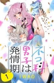 ネコ科男子は発情期 分冊版_thumbnail