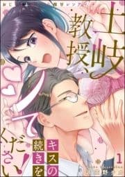 土岐教授､キスの続きをシてください! おじさまとはぐくむ極甘レンアイ(分冊版)
