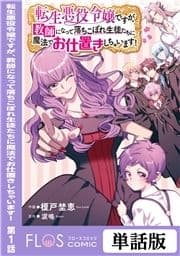 【単話】転生悪役令嬢ですが､教師になって落ちこぼれ生徒たちに魔法でお仕置きしちゃいます!_thumbnail