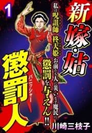 新 嫁･姑 懲罰人(パニッシャー)【単話売】