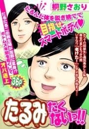 たるみたくないっ!!【単話売】