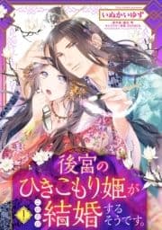 後宮のひきこもり姫がこのたび結婚するそうです｡【単話売】