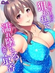 【無料立ち読み版】旦那の上司に狙われて濡れ墜ちる人妻･京香