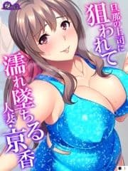 旦那の上司に狙われて濡れ墜ちる人妻･京香 (単話)