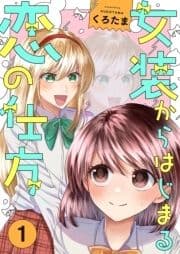 女装からはじまる恋の仕方【描き下ろしおまけ付き特装版】_thumbnail