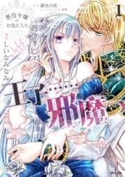 悪役令嬢のお気に入り 王子……邪魔っ(コミック)