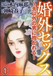 婚外セックス ～夫以外の男に抱かれる～(分冊版)