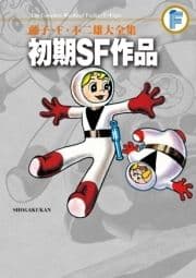 藤子･F･不二雄大全集 初期SF作品