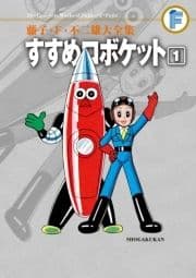 藤子･F･不二雄大全集 すすめロボケット