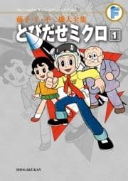 藤子･F･不二雄大全集 とびだせミクロ