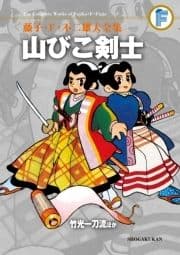 藤子･F･不二雄大全集 山びこ剣士/竹光一刀流ほか