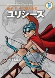 藤子･F･不二雄大全集 ユリシーズ/少年船長ほか