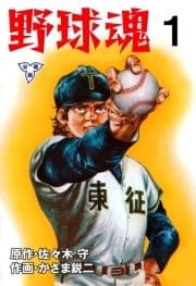 野球魂【分冊版】_thumbnail