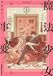 魔法少女事変_thumbnail