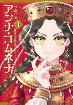 アンナ･コムネナ_thumbnail