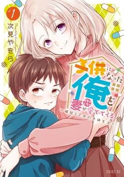 子供になった俺を妻がめちゃくちゃ愛でてくる ～曜路と乙菜の夫婦生活～_thumbnail