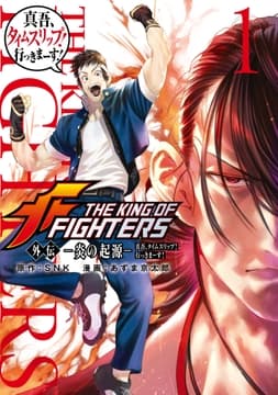 THE KING OF FIGHTERS 外伝 ―炎の起源― 真吾､タイムスリップ!行っきまーす!_thumbnail